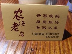 -农汤老店(顺联公园里店)