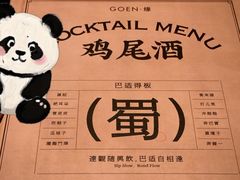 -GOEN·缘
