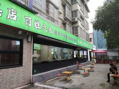 -王菊美食街·王菊面馆(总店)