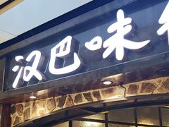 -汉巴味德(大悦城店)