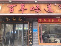门面-百年味道炝锅面(通泰路店)