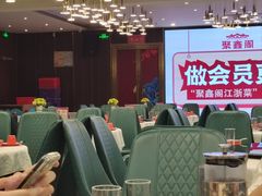 -聚鑫阁江浙菜·非遗传承技艺(闵行交大店)
