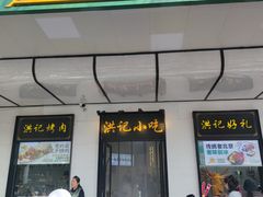 -牛街洪记小吃店(牛街店)