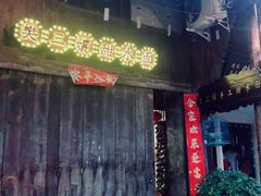 -樊三嬢手工甜水面(大邑安仁店)
