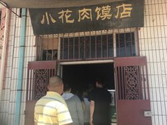 -老潼关港口肉夹馍(秦东店)