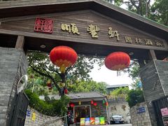 -顺丰轩园林酒家(天河店)