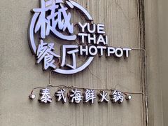 门面-樾餐厅泰式海鲜火锅(民歌湖店)