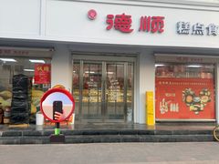 -爱德顺糕点食屋(利民道店)