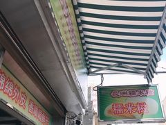 -澳门长洲糯米糍(柯打苏沙街店)