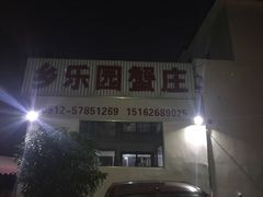 -乡乐园蟹庄·阳澄湖农家乐