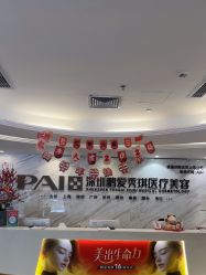 -深圳鹏爱秀琪医疗美容医院