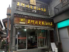 门面-王阿姨文昌油赞子(府桥街店)