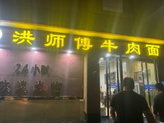 -洪师傅牛肉面(文昌南路店)