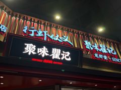 -聚味瞿记·龙虾堂(坡子街店)