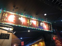 -锦泓老字号猪脏粉(东联大厦店)
