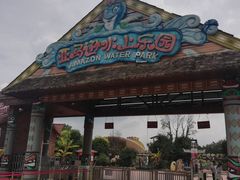 -平江亚马逊水上乐园