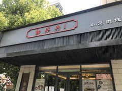 门面-勤德兴(湖滨路店)