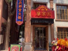 -廖掌柜·重庆鲜货火锅(上海首店)