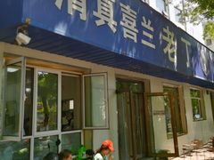 -清真喜兰老丁羊汤特色小吃