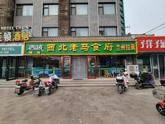 -西域西北老马食府(鼓楼西街店)