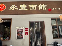 -永丰面馆(汉口路店)