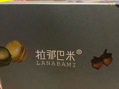 -拉那巴米 蛋糕定制(世纪东方广场店)