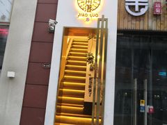 门面-角落低卡烘焙(正弘城店)