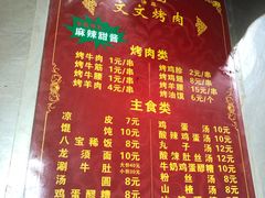 菜单-文文烤肉(大皮院店)
