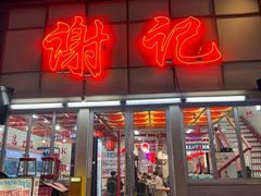 -谢记上海大排档(长寿路店)