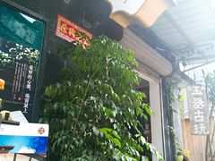 -一口小满手作糯米糍(北山店)