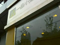-一品小笼(金融街店)
