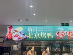 -紫光园·烤鸭(美术馆店)