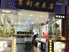 -北京前门大栅栏