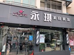 -永琪美容美发