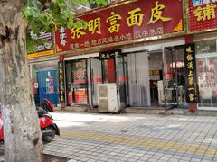 门面-张明富面皮店(东大街店)