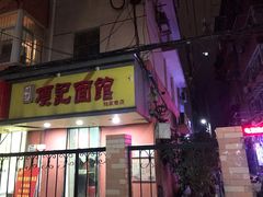 门面-项记面馆(明瓦廊店)
