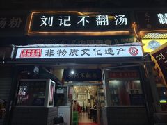 门面-正宗刘记不翻汤(和园店)