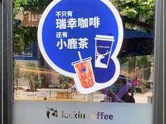 -瑞幸咖啡(巴黎春天陕西路店)