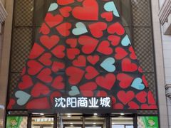 -沈阳商业城(中街路店)