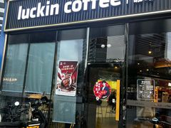 -瑞幸咖啡(汇星商业中心店)