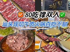 -汕头福合埕牛肉火锅(厚街店)