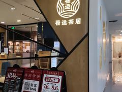 等位区-禄运茶居·手工点心(猎德店)