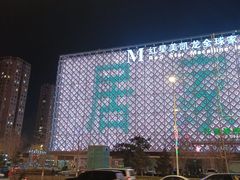 -红星美凯龙(东北全球家居1号店)