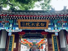 门面-白家大院·王府宫廷菜(苏州街店)