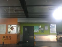 缴费处-我格广场-停车场