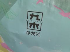 -九木杂物社(大族广场店)