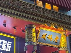 -老码头火锅(骡马市店)