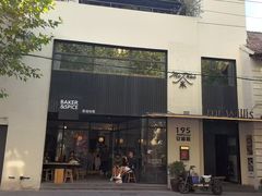 -BAKER&SPICE(安福路店)