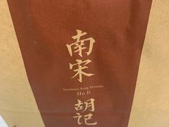 -南宋胡记(杭州体育场路店)