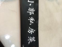 -小郭私房菜·海肠捞饭店(学士街店)